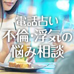 電話占いウラナ 不倫・浮気の悩み相談